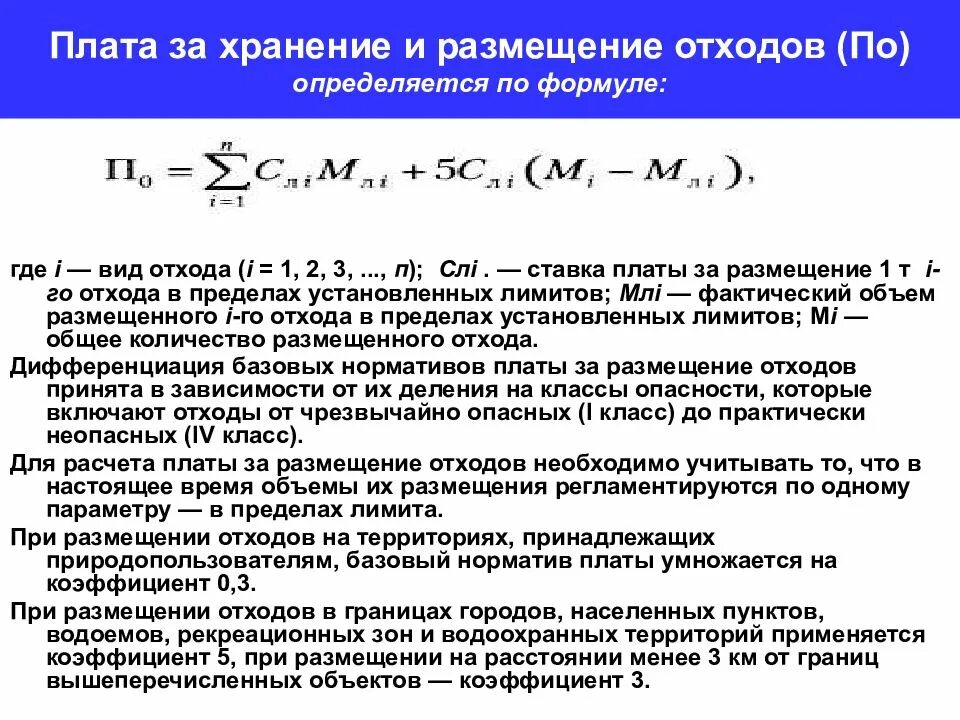 Плата за выбросы стационарными объектами. Расчет платы за размещение отходов производства и потребления. Коэффициент плата за размещение отходов. Формула расчета отходов. Плата за размещение отходов формула.