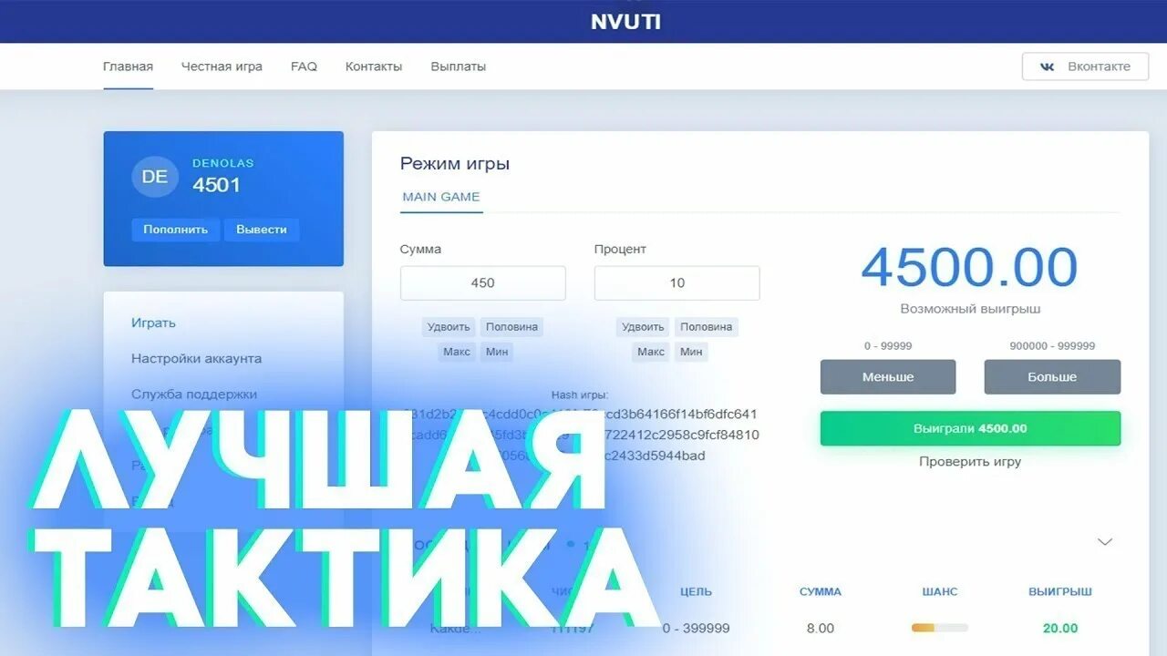 Тактика НВУТИ. Лучшие тактики НВУТИ. Игра НВУТИ. НВУТИ выигрыши. Официальная игра нвути