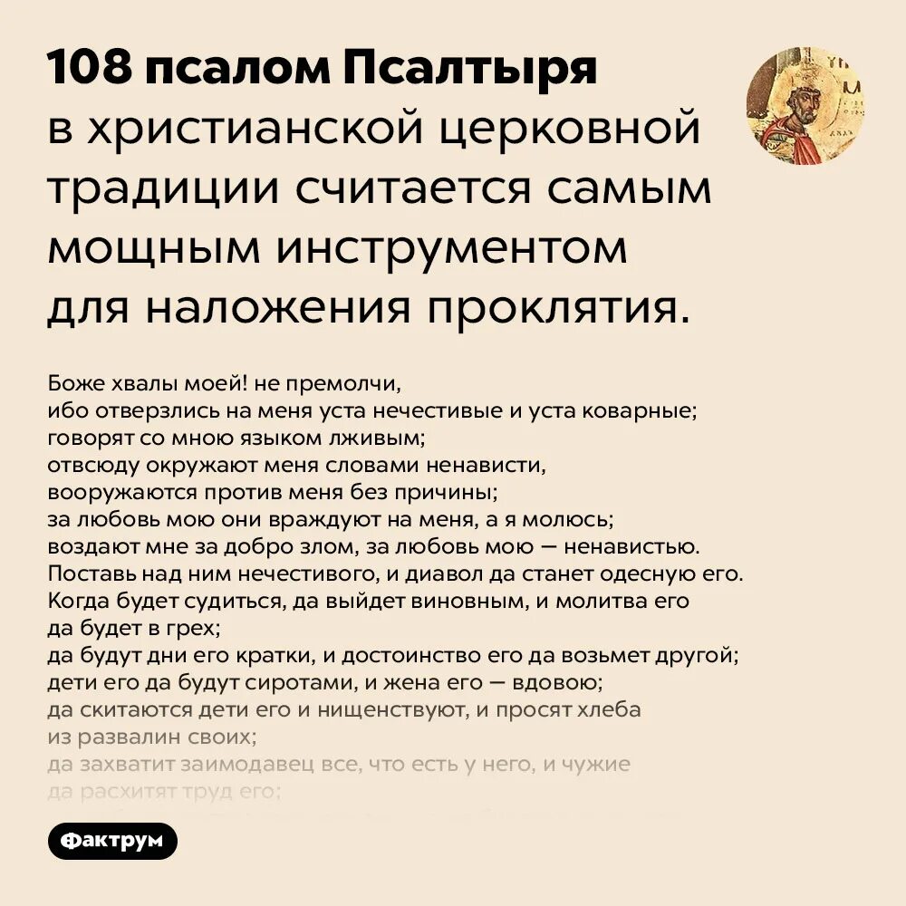 Псалом 108. Псалом 108 читать.