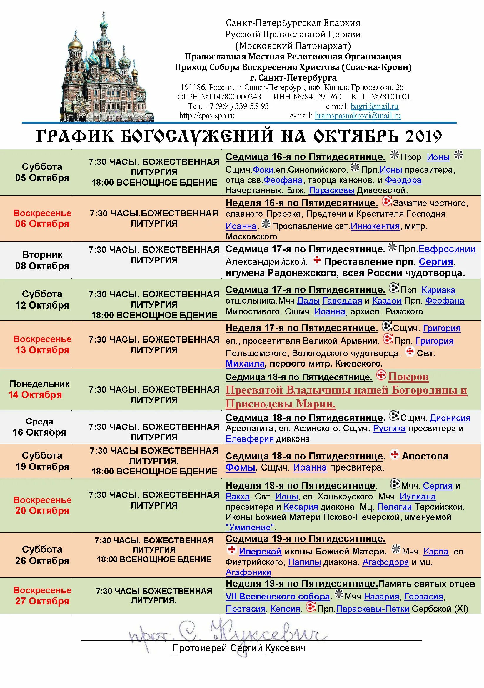 Расписание на октябрь богослужений октябрь. Расписание богослужений. Храм иконы божией матери неупиваемая чаша расписание литургии. Храм на орбели расписание служб. Храм матроны московской в коньково расписание богослужений.
