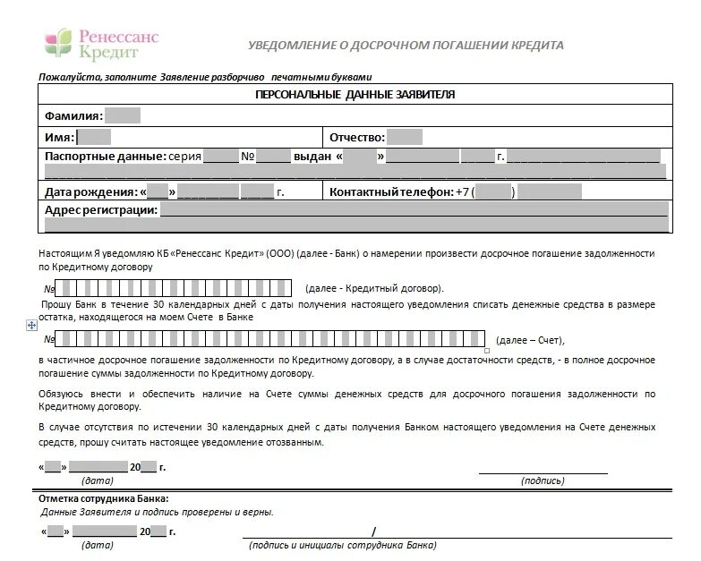 Ренессанс погашение кредита. Как написать заявление о погашении кредита. Образец заполнения заявления на полное досрочное погашения кредита. Уведомление банку о досрочном погашении кредита образец. Заявление на полное досрочное погашение ипотеки.