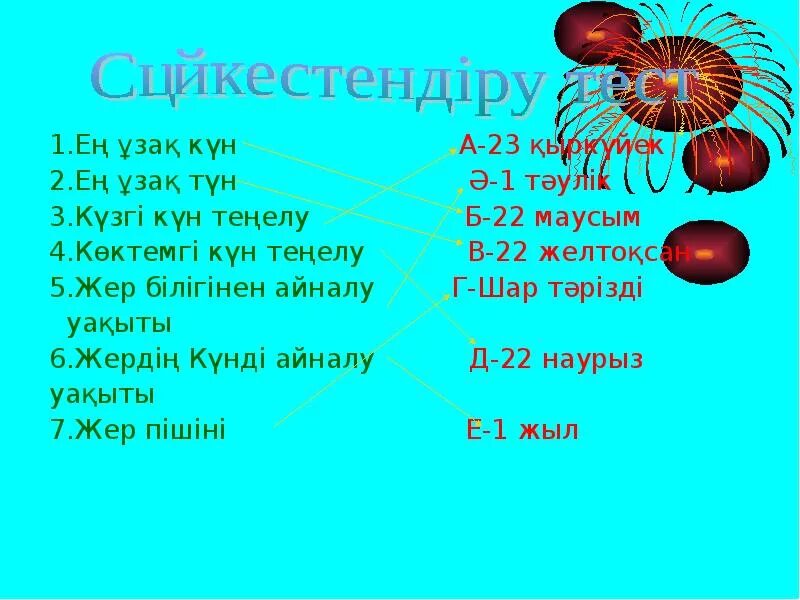 Жер кун. Жер куну. Казахстан достопримечательности природы. Презентация жұлдызды кеш. Жер куну.