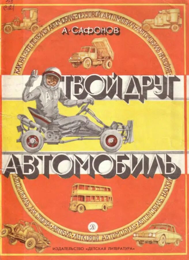 Твой друг автомобиль 1988. Книга советские автомобили. Инструкция человеку шайдуллин книга. Мой друг автомобиль книга. Книга твой друг автомобиль.