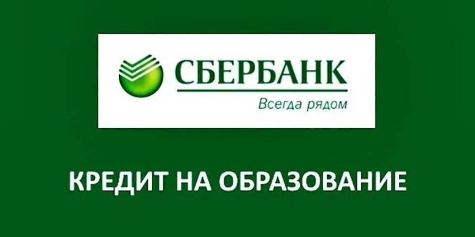 Кредит на образование. Сбербанк образование. Кредит на образование Сбербанк. Образовательный кредит Сбербанк.