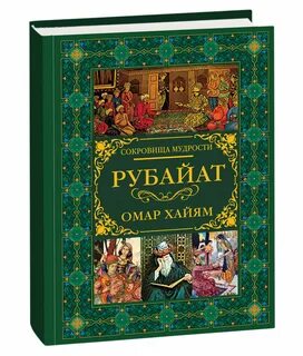 Омар хайям книги