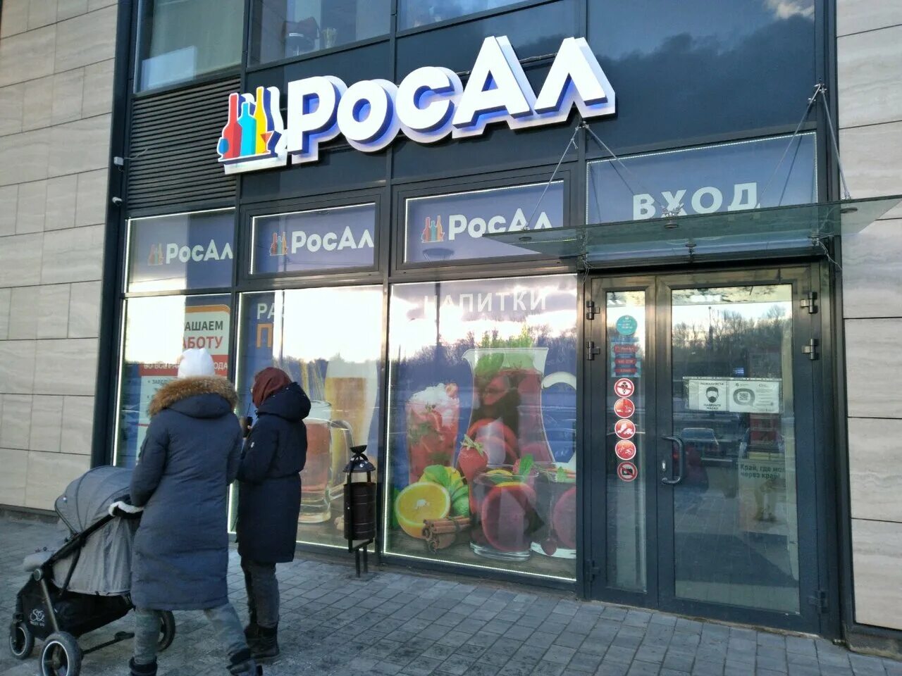 Алкогольный магазин росал. Росал спб. Санкт-петербург, ул. Ильюшина 8 спб. Росал выборг.