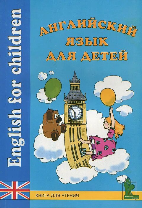 Английский для детей книга. Учебник английский для детей книга скультэ. Английский для дошкольников книги. Английский для детей книга. Английский язык для детей книга.
