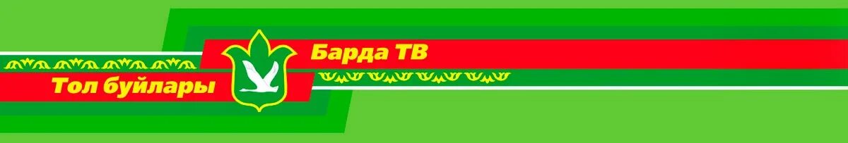 тол буйлары детская передача. тол буйлары барда. барда татарстан. тол буйлары барда. шарифзян казанбаев.