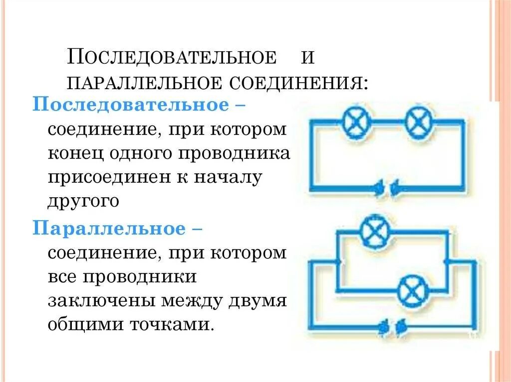 Схема подключения параллельного и последовательного соединения. Последовательное подключение и параллельное разница. Параллельно последовательное соединение проводников. Последовательное подключение проводов.