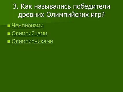 Как называли победителя игр в древней греции