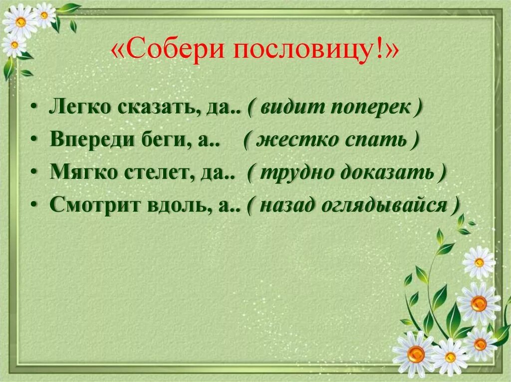 Легко сказать игра. Пословица легко сказать. Пословица легко сказать да тяжело. Продолжи пословицу легко сказать да. Смысл пословицы легко сказать да трудно доказать.