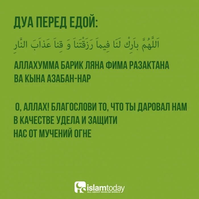 Дуа перевод ифтаром. Молитва перед едой мусульманская. Дуа после еды. Дуа перед едой. Дуа перед едой и после.