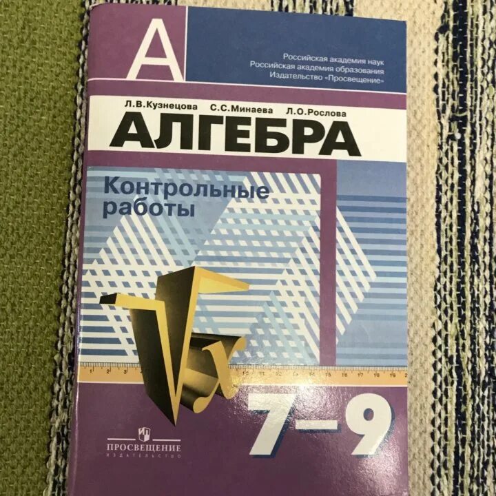 Автор работы алгебра. Контрольные по алгебре 7-9 классы кузнецова. учебник по алгебре 7-9. алгебра контрольные работы учебники. контрольная по алгебре 9 класс кузнецова.