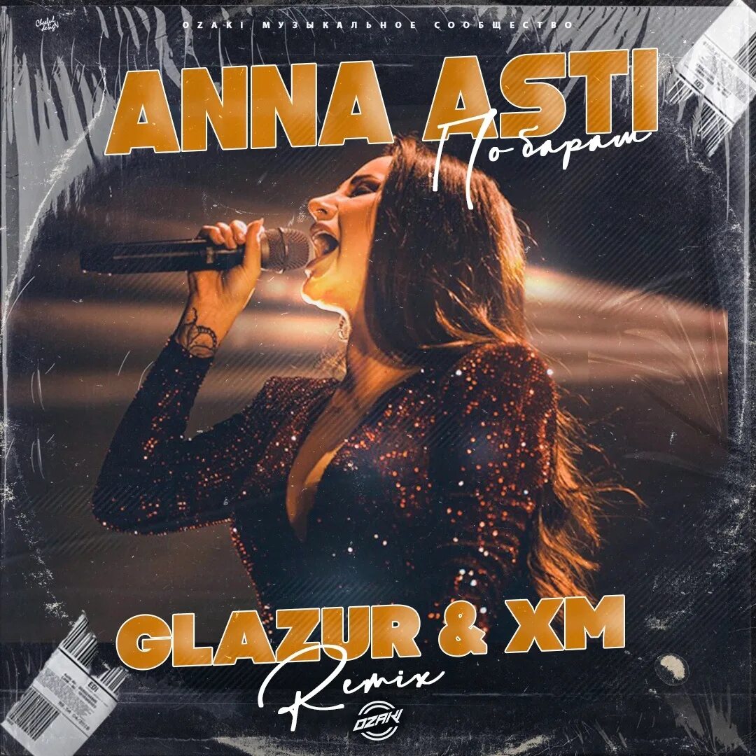 Музыка анн асти. По барам 2025 anna asti. anna asti по барам обложка. asti по барам. асти по барам anna asti.