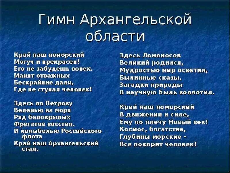 Гимн Архангельской области текст. Стихи про Архангельскую область. Стихи про Архангельск. Гимн Архангельска текст. Северный край текст