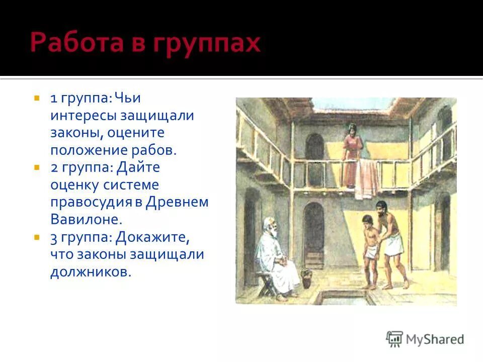 Каково было их положение 5 класс. Положение рабов в древнем вавилоне. рабы в древнем вавилоне делились на. рабство в древнем вавилоне. юридическое положение рабов в вавилоне.