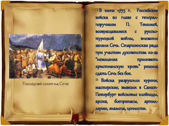 Почему было ликвидировано гетманство в малороссии. 1775 Упразднение Запорожской Сечи. Ликвидация Запорожской Сечи. Уничтожение Запорожской Сечи. Ликвидация Запорожской Сечи при Екатерине 2.