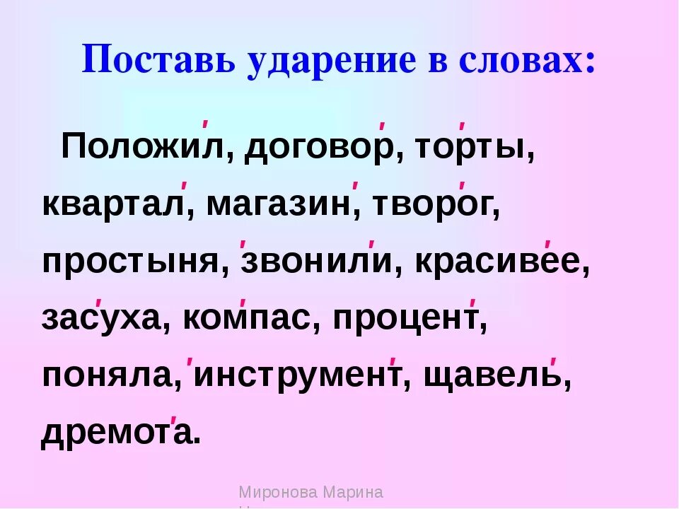 Ударение в слове звонит занята. Ударение в слове положить. Ударения в словах. Поставить ударение в слове положила. Положить или положить ударение.