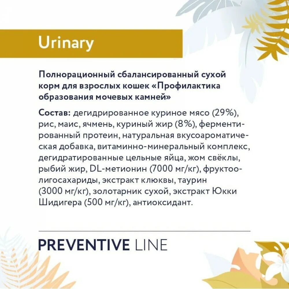 Florida preventive line. Корм для кошек Флорида preventive line Gastrointestinal. Корм для кошек Флорида preventive line renal. Профилактика образования камней. Florida preventive line Hypoallergenic.