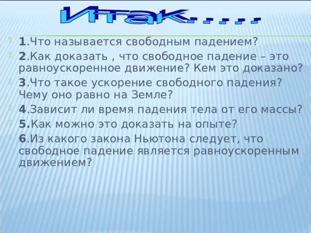 Свободным падением называется. Что называют свободным падением. Какое движение называется свободным падением. Как доказать свободное падение.