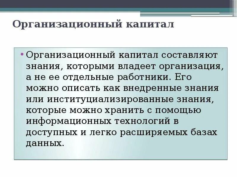 Человеческий капитал в современной экономике. Организационный капитал. Организационный капитал компании. Оценка организационного капитала. Особенности человеческого капитала.