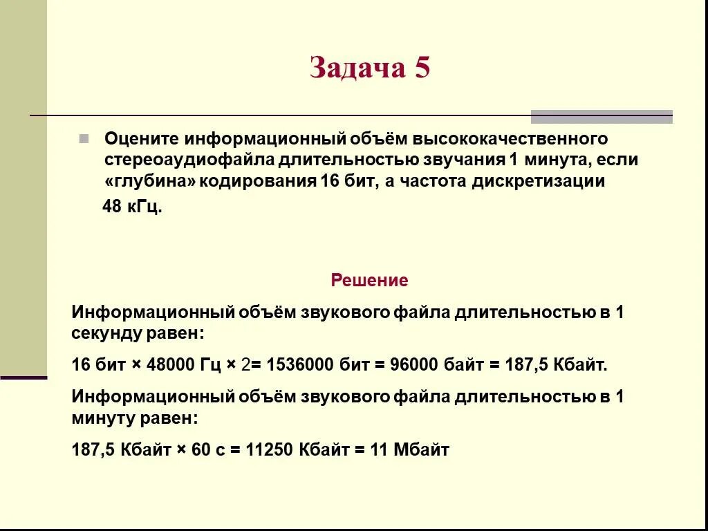 Оцените информационный объем. Оцените информационный объем высококачественного. Объем стереоаудиофайла. Оцените информационный объем моноаудиофайла.