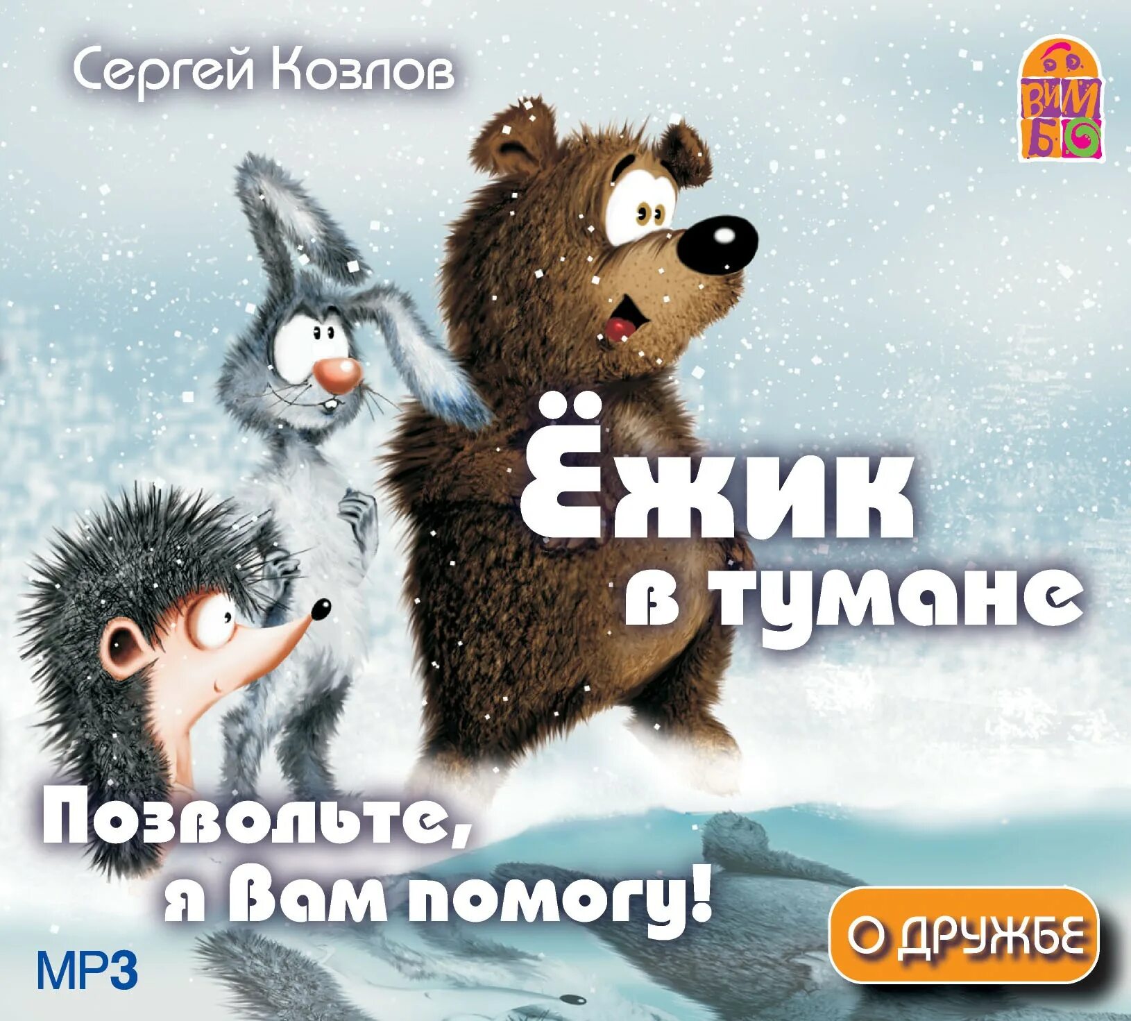 Сказка ежик в тумане слушать. Сказка ежик в тумане слушать