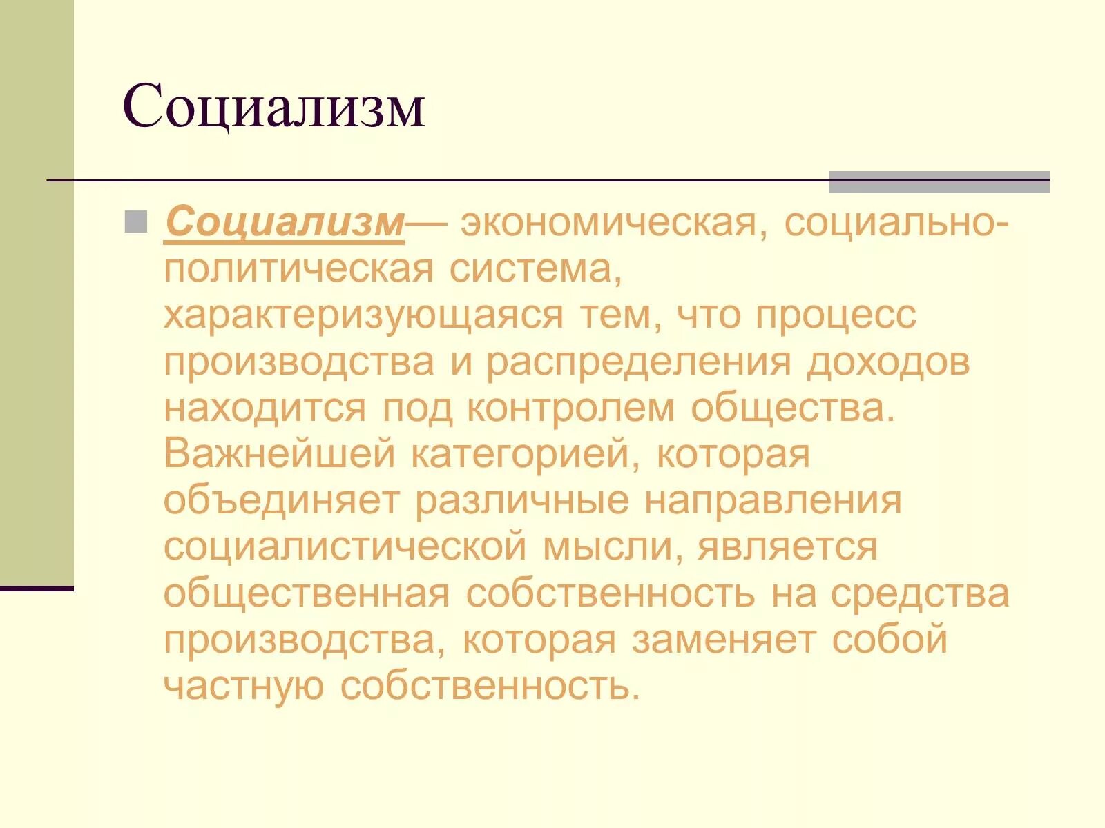 Политика социализма. Социализм это кратко. Социализм это в истории кратко. Социалистическая экономическая система. Создатели социализма