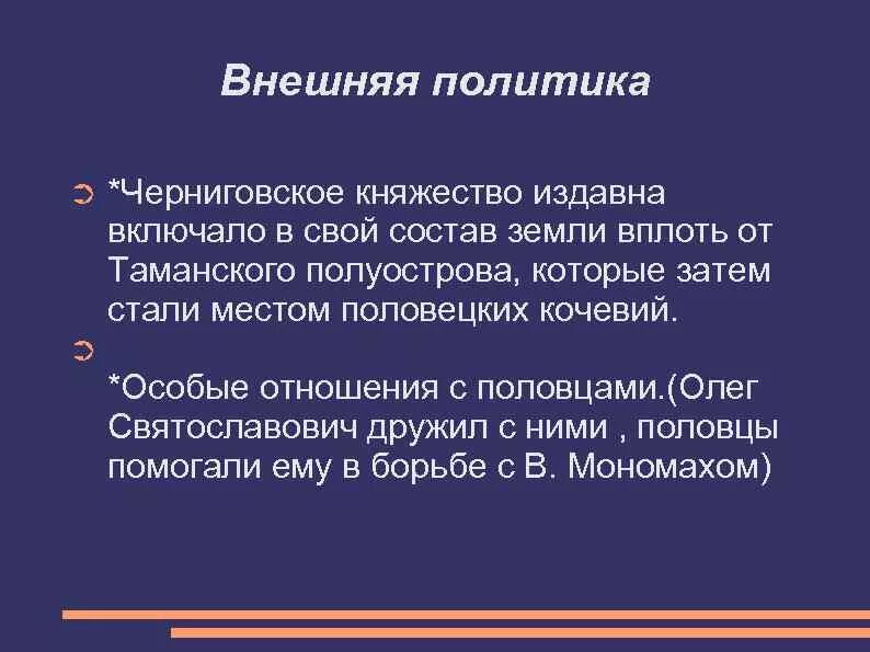 Черниговская земля природные условия. Черниговское княжество политика. Внутренняя политика Черниговского княжества. Внешняя политика Чернигово-Северского княжества. Внешняя политика Черниговского княжества.