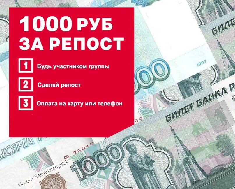 Подписаться за деньги. 1000 Рублей на карте. 1000 Руб за репост. Розыгрыш 1000 рублей за репост. 1000 Рублей за репост в ВК.