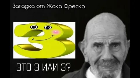 Загадка от жака фреско выберите верную цифру
