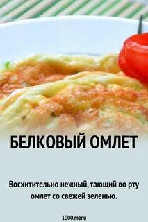 Белковый омлет рецепт