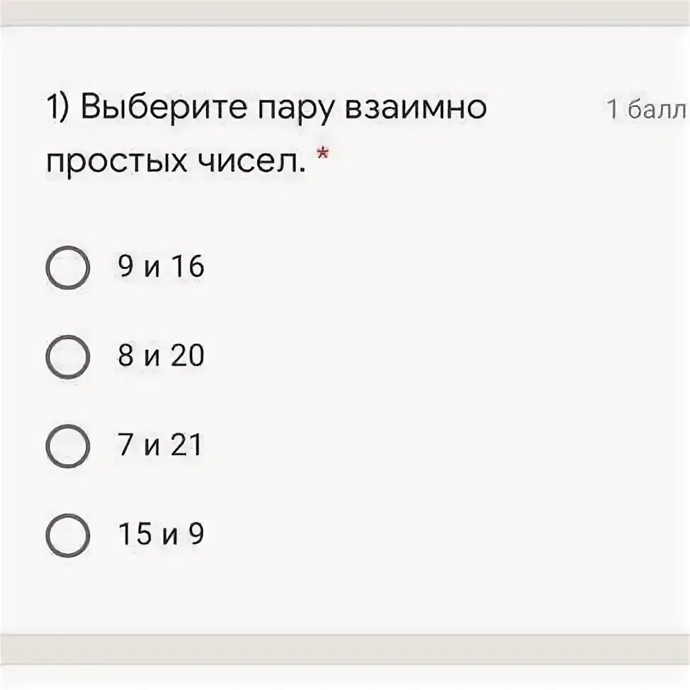 Выбери пару чисел. Выберите пару взаимно простых чисел. укажите пару взаимно простых чисел. 10 пар взаимно простых чисел. выбери пары взаимно простых чисел 2 и 16 ответ.