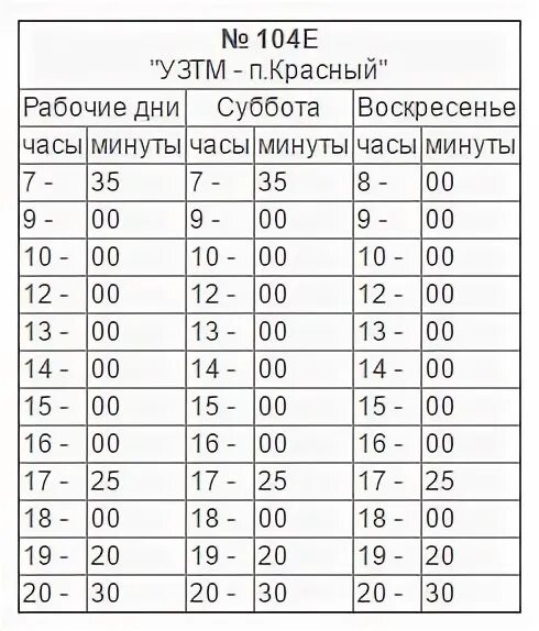 Расписание 104. Расписание автобусов кингисепп сланцы 104. Автобус 104 екатеринбург красный расписание. Расписание автобуса 104 сланцы кингисепп новое. Автобус 104 екатеринбург красный расписание.