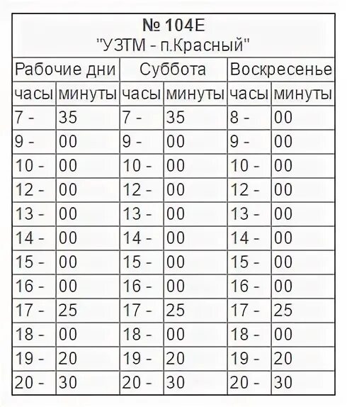 Расписание автобусов 104 титан. Расписание 104 автобуса верхняя Пышма красный. Расписание 104е автобуса Екатеринбург-красное. Поселок красный УЗТМ расписание 104 автобуса.