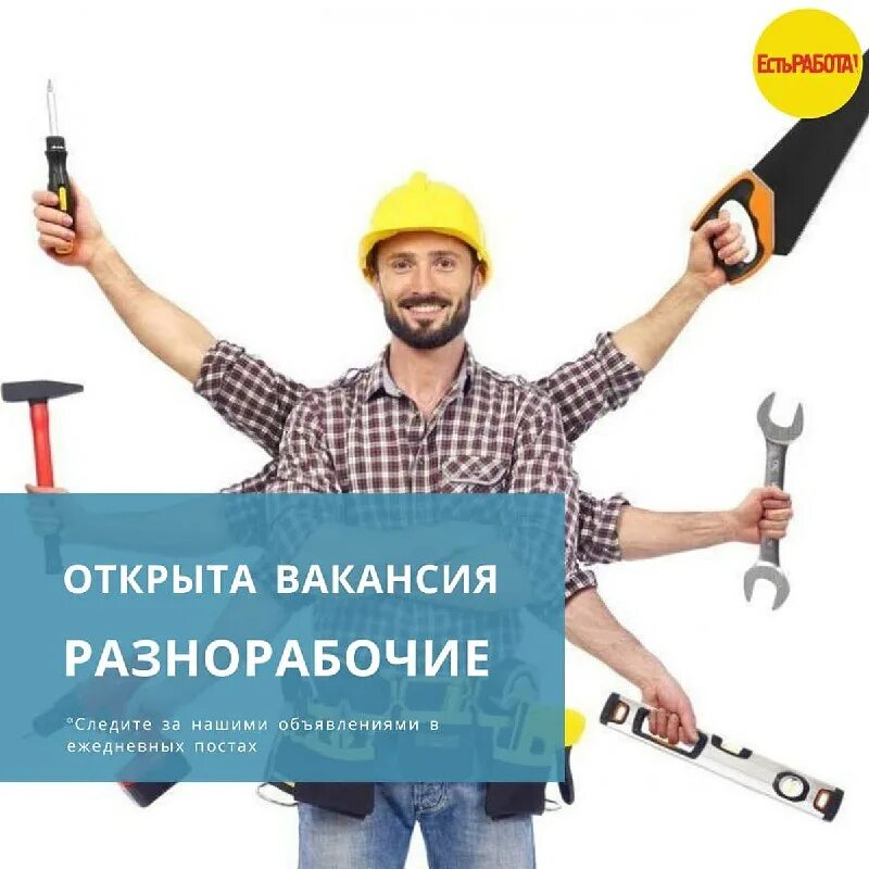 Курск работа разнорабочий. Требуются разнорабочие. требуется подсобный рабочий. требуется разнорабочий. требуются разнорабочие с ежедневной оплатой.