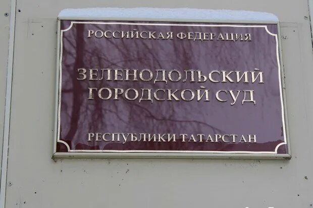 Сайдашева 4 зеленодольск. Судебный участок 4 зеленодольского. Судебный участок 4 зеленодольского. Судебный участок 4 зеленодольского. Мировому судье судебного участка.