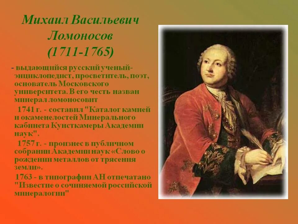 Какой выдающийся русский ученый энциклопедист. М.В. Ломоносов (1711-1765). Ломоносов 1711-1765 кратко.