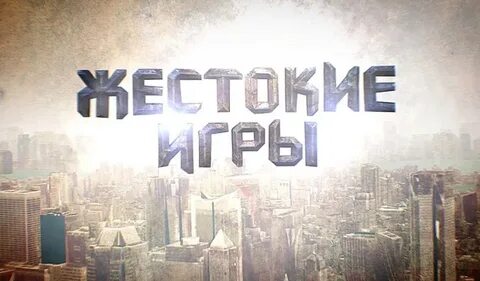 Играем мы в жестокую игру