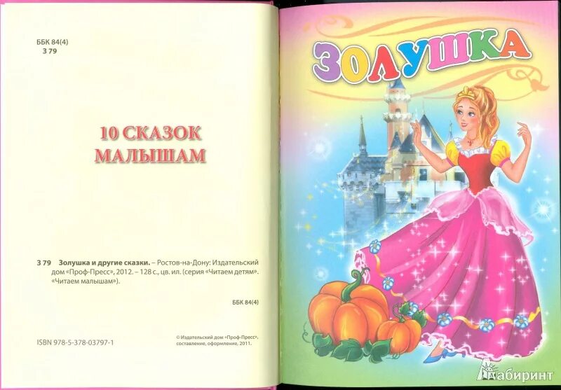 Прочитать сказку золушка. Перро ш. "Золушка. Сказки". Золушка книга иллюстрации. Книга про Золушку первая страница.