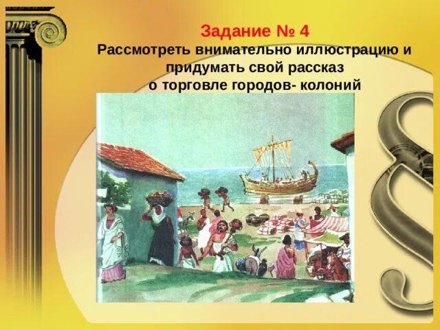 Повседневная жизнь кубановедение 5 класс. Занятия жителей колоний. занятия жителей колоний 5 класс кубановедение. культура и быт греческих городов-колоний 5 класс кубановедение. занятие жителей колоний повседневная жизнь.