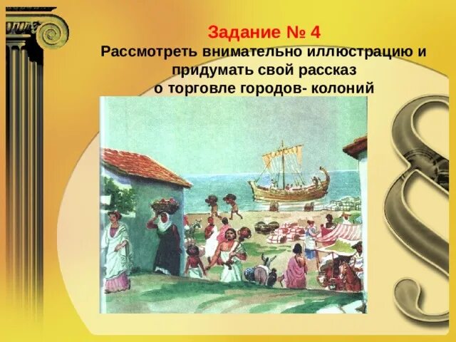 Занятия жителей греческих колоний. Культура и быт греческих городов-колоний. Культура и быт греческих городов-колоний 5 класс кубановедение. Занятия жителей колоний 5 класс кубановедение.