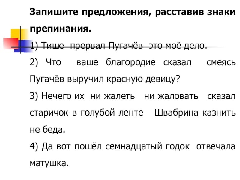 Тише прервал Пугачев это мое дело расставьте знаки препинания. Ваше благородие обращение. Тише прервал Пугачев это мое дело. Благородие это кратко. Благородие это