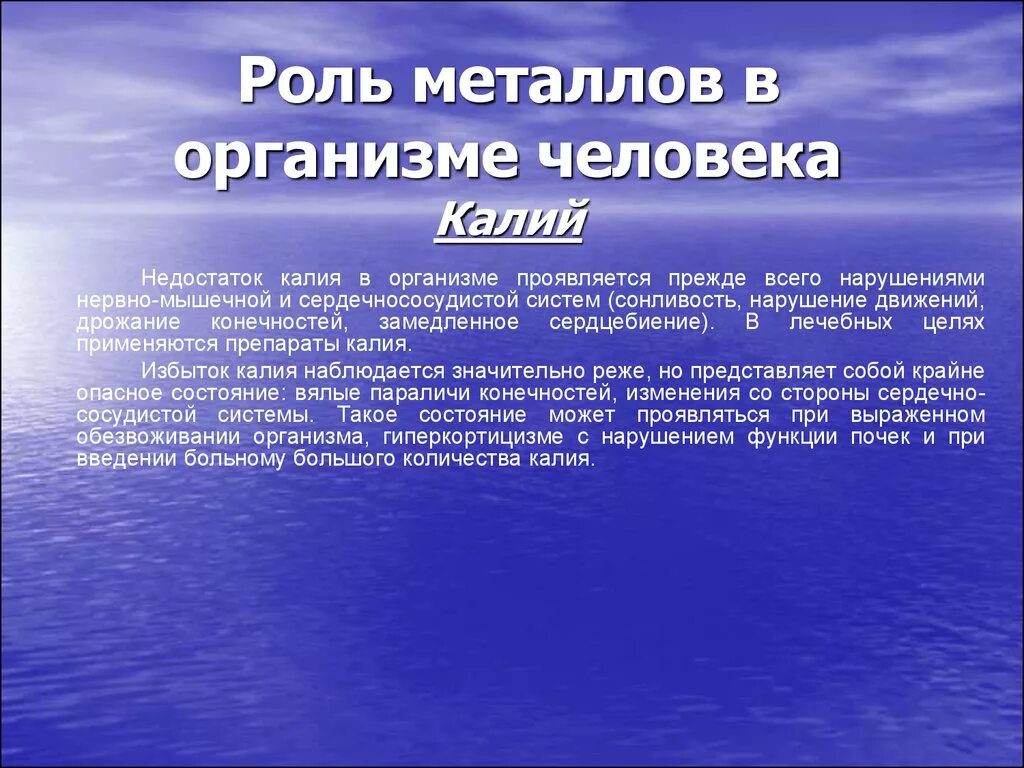 Калий в воде содержание. Роль металлов в организме человека. Роль бария в организме человека. Калий роль в организме. Роль щелочноземельных металлов в организме человека.