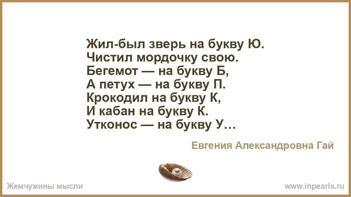 Стих жил был зверь на букву ю. Жил был зверь на букву ю. жил был зверь на букву ю чистил мордочку свою стих. жил был зверь на букву ю загадка.