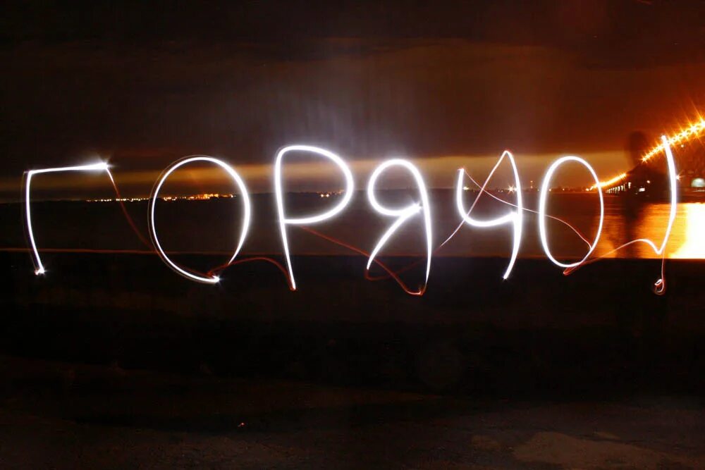 Слово горяч. Горячее надпись. теплая надпись. горячо. надпись горячо.