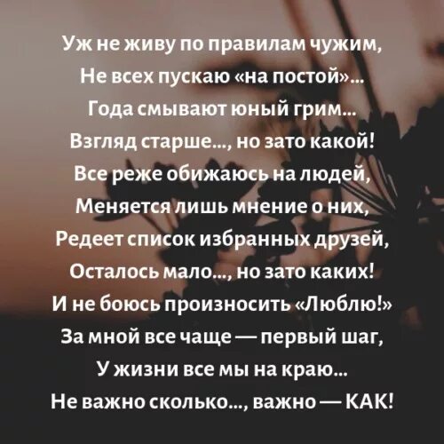 Уж не живу по правилам чужим. Я не живу по правилам чужим стихи. Уж не живу по правилам чужим стихи. Стих уж не живу по правилам чужим не всех пускаю на постой.