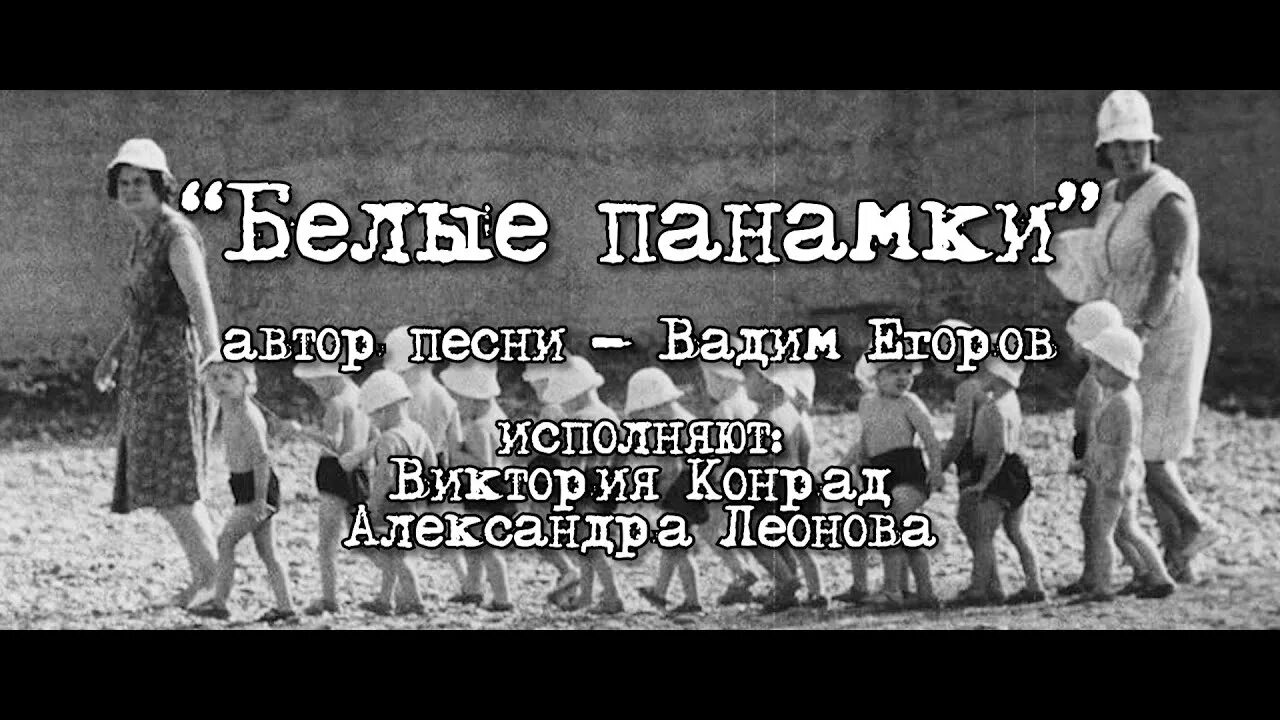 Чьи то внучки чьи то дочки. Слова песни белые панамки.