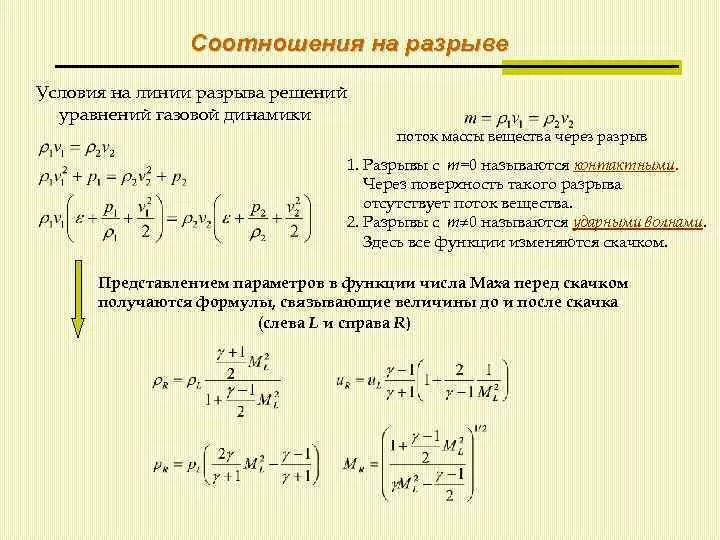 Разрыв поверхности. Уравнение с разрывом. Система уравнений газовой динамики. Смешанная задача для гиперболического уравнения. Условия на разрывах.