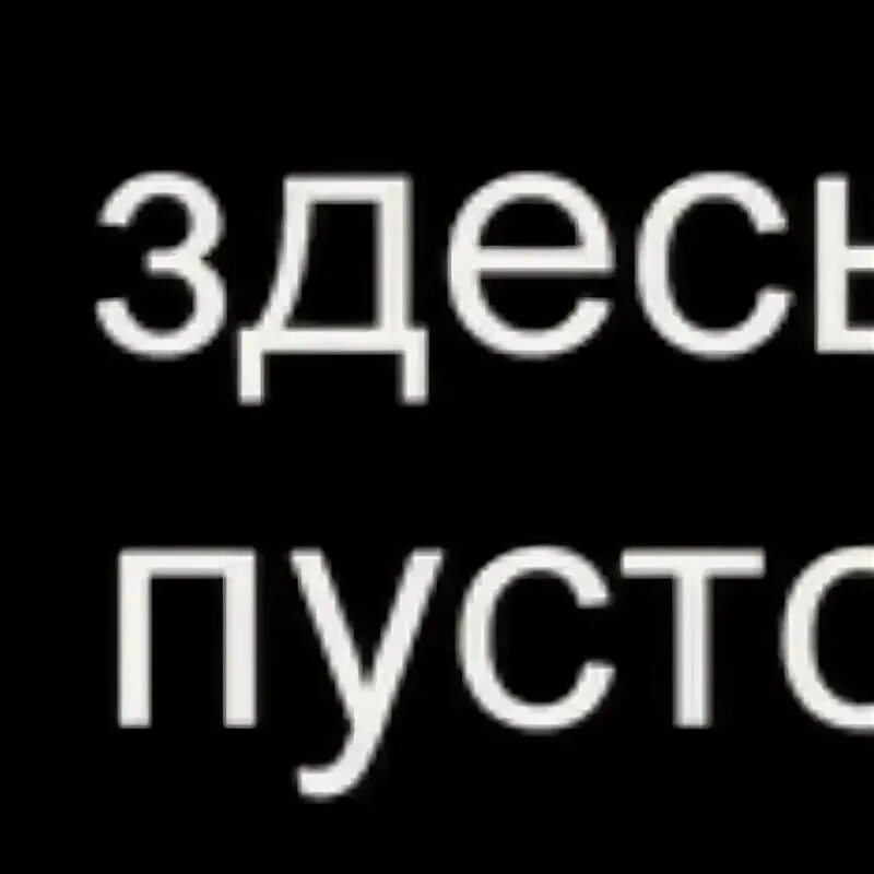 Телефон тут есть. Здесь пусто. Надпись пусто. Надпись здесь ничего нет. Надпись здесь никого нет.